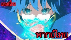 พอได้เกิดใหม่เป็นองค์ชายลําดับที่เจ็ด ก็เพื่อเรียนเวทให้สนุก 2 ตอนที่ 14 [พากย์ไทย] l หมาป่าเงา