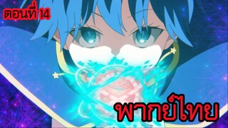 พอได้เกิดใหม่เป็นองค์ชายลําดับที่เจ็ด ก็เพื่อเรียนเวทให้สนุก 2 ตอนที่ 14 [พากย์ไทย] l หมาป่าเงา