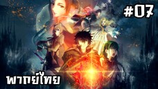 ผู้กล้าโล่ผงาด ภาค2 ตอนที่ 7 [พากย์ไทย]