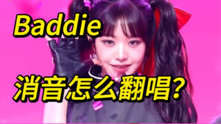如何翻唱ive 消音之Baddie…！