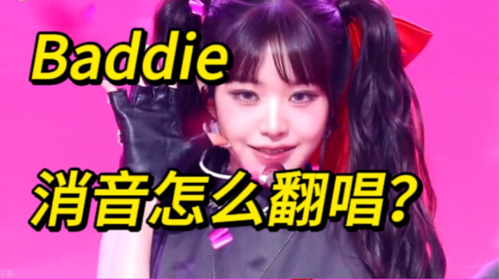 如何翻唱ive 消音之Baddie…！