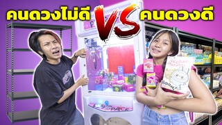 ตู้คีบ Art Toy คีบเท่าไหร่ก็ได้ ดวงดี vs ดวงไม่ดี ละครสุดป่วน