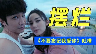 国产爱情片持续摆烂！爆笑吐槽《不要忘记我爱你》