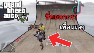 รวมคลิป GTA V ฉากฮาๆ ช็อตเด็ดเท่ๆ ในแอพ [Tik Tok]#1