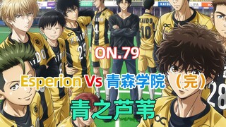 青之芦苇第79集 Esperion Vs 青森学院（完）