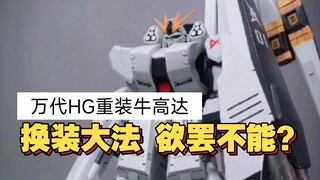 万代HG重装牛高达测评，我又被这该死的换装大法给套路了？