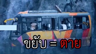 รถบัสค้างอยู่บนหน้าผา ถ้าขยับเท่ากับ (สปอยหนัง) ติดบนรถบัส