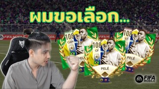 FIFA Mobile | และนี่คือเปเล่ที่ผมเลือก