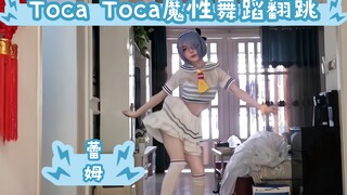 刚失业第一天拍的精神状态良好“雷姆Toca Toca魔性舞蹈翻跳”