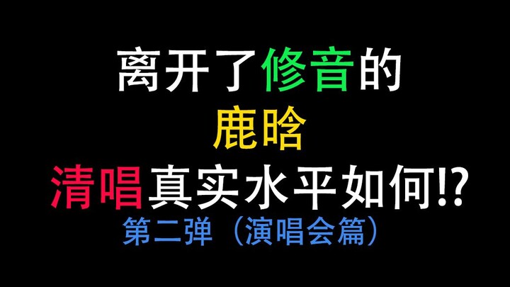 [A cappella/voice-cancelled] How good is Lu Han's a cappella singing without the audio editing? Part