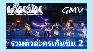 [เก็นชิน，GMV] รวมตัวละครเก็นชิน 2