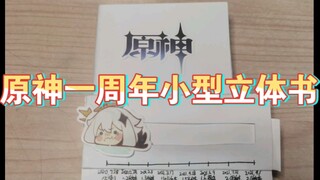 【原神】一周年小型立体书
