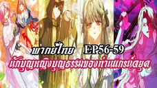 นักบุญหญิงบุญธรรมของท่านเเกรน์ดยุค EP56-59