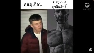 สภาพ คนดูเถื่อน vs คนดูแบบถูกลิขสิทธิ์