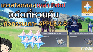 ไกด์เควส "อดีตที่หวนคืน" เควสของ Fatui ตอนที่ 1 กิจกรรมเกาะ Apple 2.8 - Genshin Impact