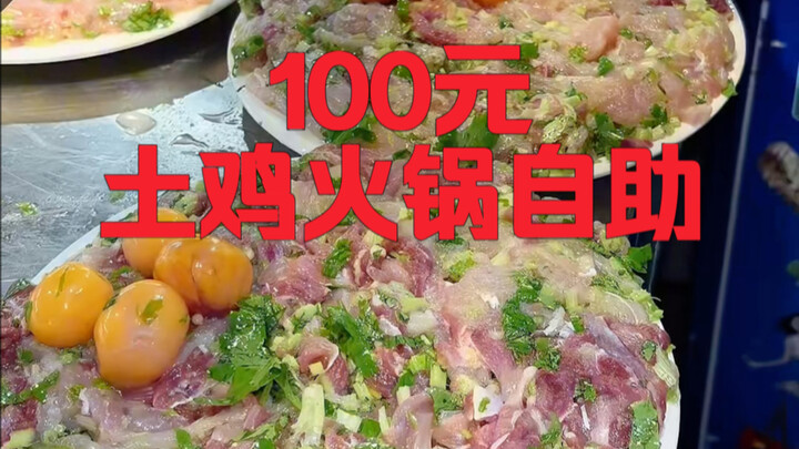 คนละ 100 หยวน บุฟเฟต์หม้อไฟไก่พื้นเมืองเฉาซาน ฉันจะกินจนคุ้มทุนได้ไหม?