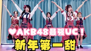 【Revolu5tar舞团】AKB48最强UG曲！国产甜妹来了❤️