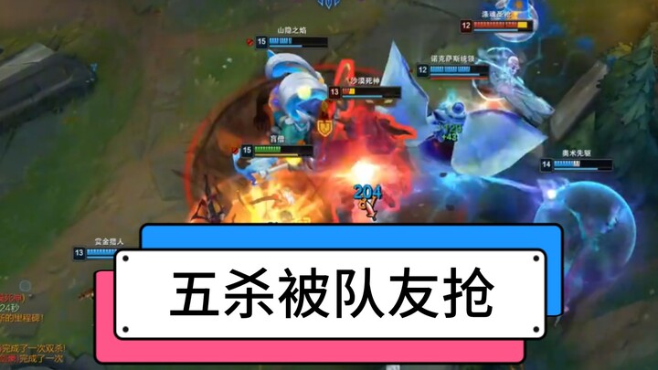 Cú pentakill của tôi bị đồng đội cướp mất, thật quá đáng tiếc.
