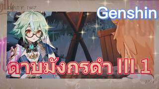 ดาบมังกรดำ III 1