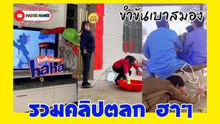 รวมคลิปตลกฮาๆ EP.5