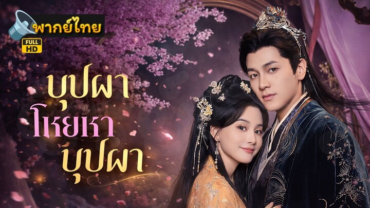 [Full HD] บุพเพใต้เงาบุปผา พากย์ไทย เต็มเรื่อง