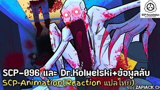 บอกเล่า  SCP-096 ดอกเตอร์ คอลเวลสกี้ผู้กุมข้อมูล SCP-610  ZAPJACK SCP REACTION แปลไทย#256