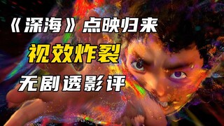 无剧透影评《深海》到底好不好看？