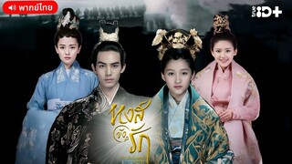 หงส์ขังรัก ตอนที่ 20