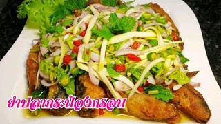 ยำปลากระป๋องกรอบ มิติใหม่ของการยำปลากระป๋อง | Spicy Mackerel in tomato sauce salad