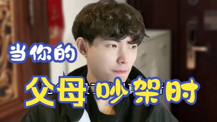 เมื่อพ่อแม่ของคุณทะเลาะกัน