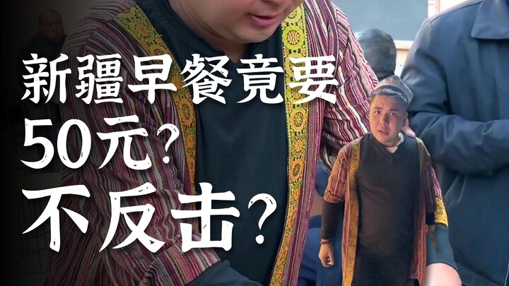 Xinjiang breakfast costs 50? No one’s fighting back?
