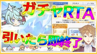 【プリコネガチャRTA】新年運試し、引いたら即終了【にじさんじ / 伏見ガク】