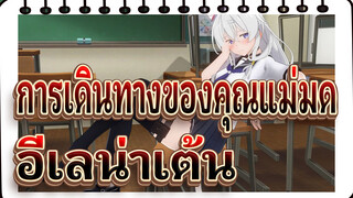 [การเดินทางของคุณแม่มด] อีเลน่าเต้น