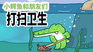 【小矛动物园】小鳄鱼和朋友们打扫卫生。