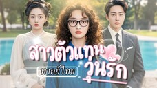 [พากย์ไทย] สาวตัวแทนวุ่นรัก