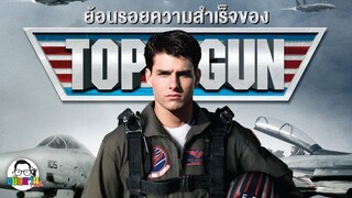 ขยับแว่น Talk | 5 เหตุผลที่ Top Gun ยังคงเป็นหนังคลาสสิกที่น่าจดจำจนถึงทุกวันนี้