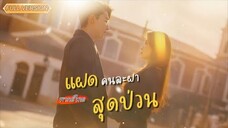 พากย์ไทย-💥5 ปีแห่งการรอคอย! เธอกลับมาพร้อมลูกชายสุดแสบ แต่ไม่คิดว่าจะยังมีเด็กแฝดลึกลับอีกคน !👦