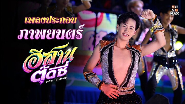 กะเทยห่าว | จินตหรา พูนลาภ | เพลงประกอบภาพยนตร์ อีสานตุ๊ดซี่  (E-Sarn Tootsie)