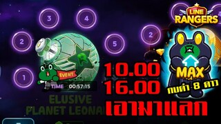 LINE RANGERS | อย่าลืมเข้ามาเก็บ Ranger Bead เอามาแลก กบดำ 8 ดาว!