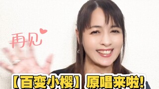 【ANZA】魔卡少女樱主题曲原唱来啦！这个周末中国见！