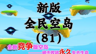 新版《全民空岛》第八十一集