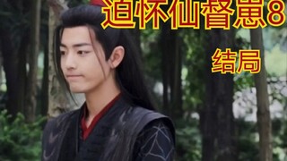 【剧版忘羡ABO】迫怀仙督崽8【结局】