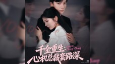 《千金重生:心机总裁套路深》Reborn Heiress: The Scheming CEO's Deepest Tricks | Zheng XiTang & Jin LuYing