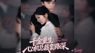 《千金重生:心机总裁套路深》Reborn Heiress: The Scheming CEO's Deepest Tricks | Zheng XiTang & Jin LuYing