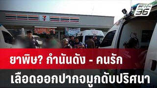 ยาพิษ? กำนันดัง - คนรัก เลือดออกปากจมูกดับปริศนา | โชว์ข่าวเช้านี้ | 19 เม.ย. 67