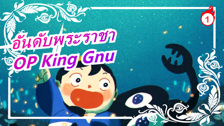 [อันดับพระราชา] OP King Gnu [BOY]เปียโนของรู_1