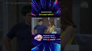 ลดแลกแจกแถม ไม่ถามสุขภาพสักคำ #shorts #สุภาพบุรุษสุดซอย2022 oneมาราธอน | one31