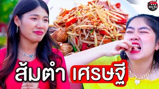 ส้มตำเศรษฐี ไม่เห็นต้องอายถ้าคนรวยจะขายส้มตำ I หนังสั้น ตอง ติง ฟิล์ม