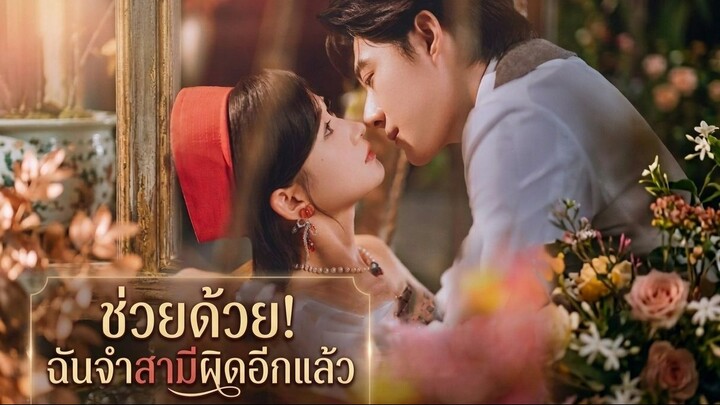 [ซับไทย] 救命！我又认错老公了ช่วยด้วย! ฉันจำสามีผิดอีกแล้ว Part 1