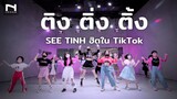 ติง ติ่ง ติ้ง - SEE TINH 😀 ฮิตมากๆ ใน TikTok